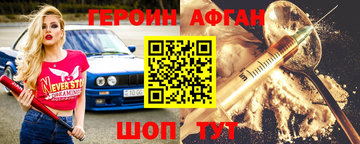 ГЕРОИН Афган Кумертау